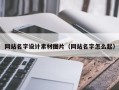 克孜勒苏网站名字设计素材图片（网站名字怎么起）