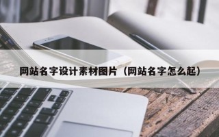 克孜勒苏网站名字设计素材图片（网站名字怎么起）
